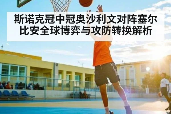 斯诺克冠中冠奥沙利文对阵塞尔比安全球博弈与攻防转换解析 | Xingkong yule
