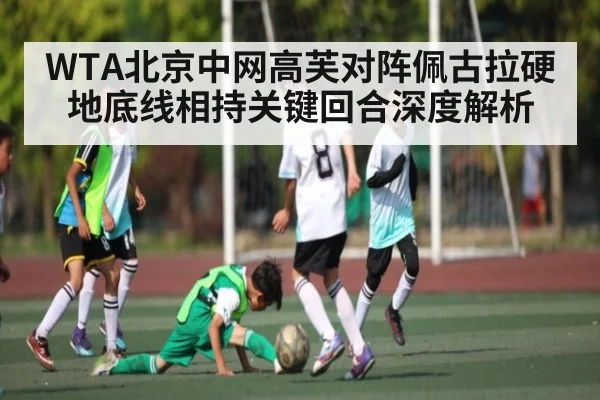 WTA北京中网高芙对阵佩古拉硬地底线相持关键回合深度解析