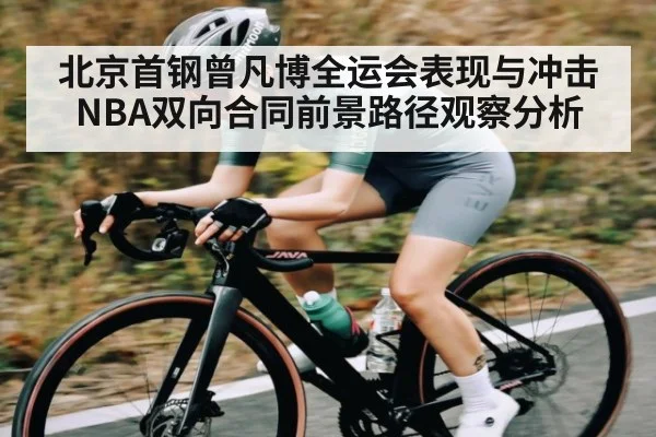 北京首钢曾凡博全运会表现与冲击NBA双向合同前景路径观察分析 | Xingkong yule
